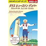 B14 地球の歩き方 ダラス ヒューストン デンバー グランドサークル フェニックス サンタフェ 2020~2021 (地球の歩き方B 北米・中米・南米)