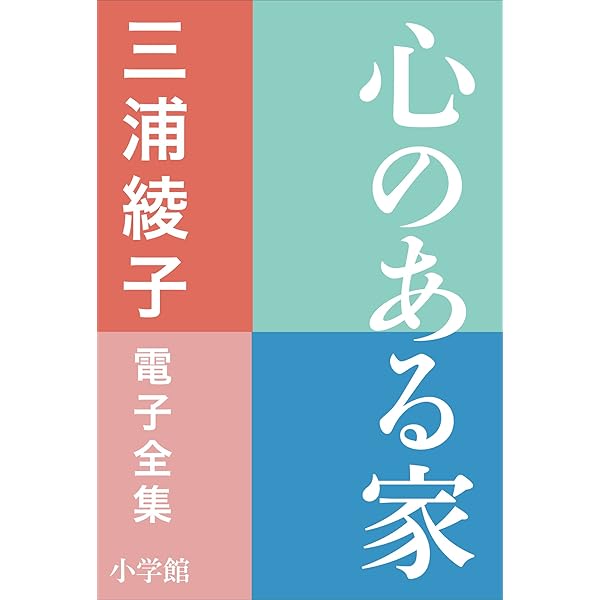 Amazon.co.jp: 三浦綾子 電子全集 あなたへの囁き―愛の名言集 eBook