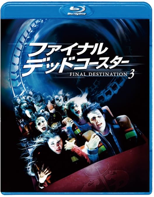 Amazon.co.jp: デッドコースター／ファイナル・デスティ