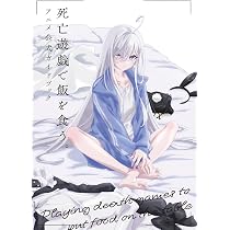 Amazon.co.jp: 死亡遊戯で飯を食う。第1巻《原作イラスト・ねこめたる