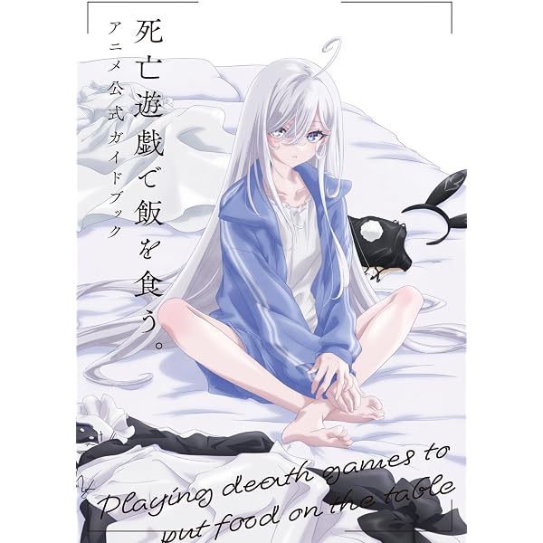 Amazon.co.jp: 【Amazon.co.jp限定】死亡遊戯で飯を食う。第4巻 (全巻