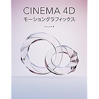 CINEMA4D講座 アニメーションセット（メルカリ特価) CINEMA4D講座