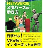 メタバースの歩き方 (往来ブックス)