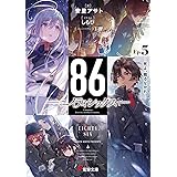 86―エイティシックス―Ep.5 ―死よ、驕るなかれ― (電撃文庫)