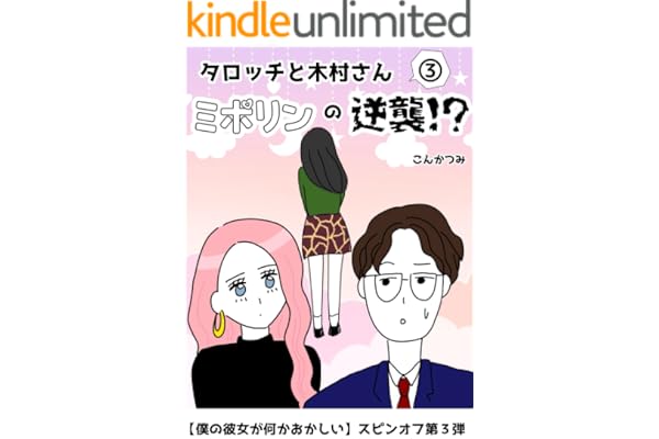 タロッチと木村さん３: ミポリンの逆襲