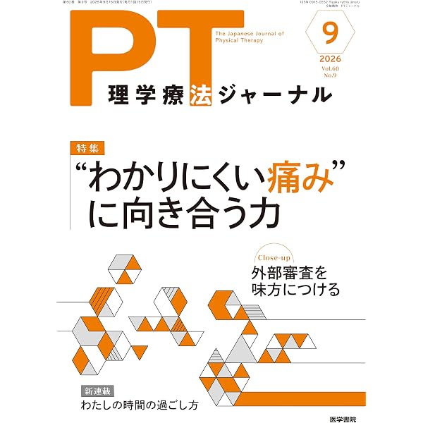 理学療法ジャーナル 2026年 1月号 特集 変形性膝関節症 最新
