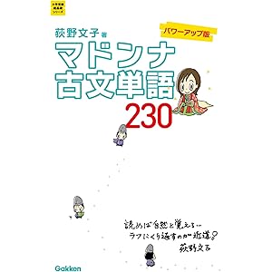 大学受験超基礎シリーズ マドンナ古文単語２３０　パワーアップ版の表紙