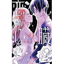 Amazon.co.jp: 恋と心臓 9 (花とゆめコミックススペシャル) : 海道