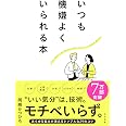 いつも機嫌よくいられる本