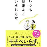 いつも機嫌よくいられる本