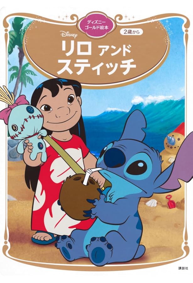 リロ&スティッチ オハナはそばに (PHP文庫) | PHP研究所 |本 | 通販