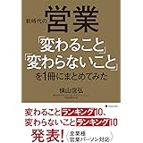 新時代の営業「変わること」「変わらないこと」を1冊にまとめてみた