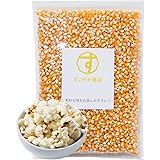 すこやか商店 ポップコーン 豆 コーン 種 とうもろこし 電子レンジでも簡単に お菓子 900g 業務用 バタフライタイプ 短時間で 食物繊維たっぷり