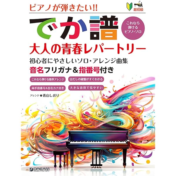 ピアノで弾きたいやさしい青春フォーク (大人のピアノ) 初級ソロ・アレンジ 青春フォーク&ニューミュージック ベスト