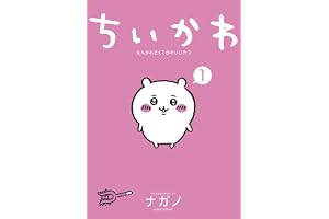 ちいかわ　なんか小さくてかわいいやつ（１） (モーニングコミックス)