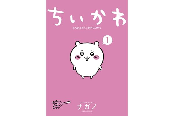 ちいかわ　なんか小さくてかわいいやつ（１） (モーニングコミックス)