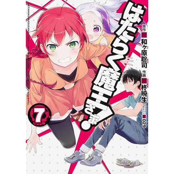 Amazon.co.jp: はたらく魔王さま! (9) (電撃コミックス) : 柊