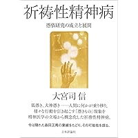 宗教精神病理学 | 大宮司 信 |本 | 通販 | Amazon