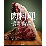 肉料理 -絶対に失敗しない「焼き方」「煮込み方」55-