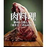 肉料理 -絶対に失敗しない「焼き方」「煮込み方」55-