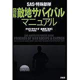 SAS・特殊部隊図解敵地サバイバルマニュアル