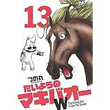 たいようのマキバオーW 13 (プレイボーイコミックス)