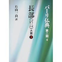 長部(ディーガニカーヤ) 大篇I (パーリ仏典 第2期3) | 一良, 片山 |本