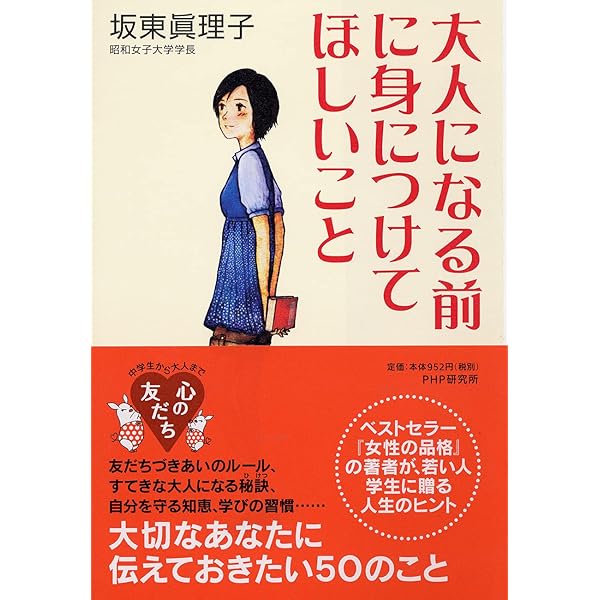 女性の品格 装いから生き方まで　恋愛 挨拶 料理 綺麗な話し方 女性の品格 / 坂東 眞理子【著】 - 紀伊國屋書店ウェブストア