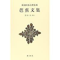 松尾芭蕉集 全2巻セット 新編日本古典文学全集　小学館 松尾芭蕉集 全2巻セット 新編日本古典文学全集 小学館