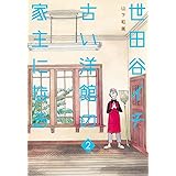 世田谷イチ古い洋館の家主になる 2 (愛蔵版コミックス)