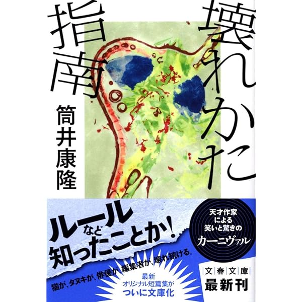 驚愕の曠野 驚愕の曠野 (河出文庫 252A BUNGEI Collection) | 筒井 康隆 |本