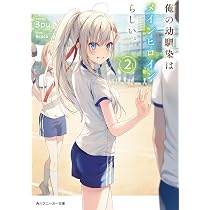 Amazon.co.jp: 俺の幼馴染はメインヒロインらしい。2 (角川スニーカー