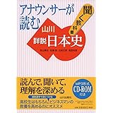 Cd2枚で古代から現代まで 聞くだけで一気にわかる日本史 馬屋原吉博 本 通販 Amazon