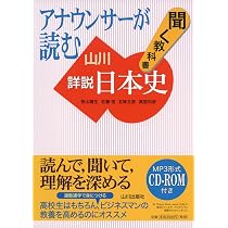 アナウンサ-が読む聞く教科書山川詳説日本史 | 笹山 晴生 |本 | 通販 