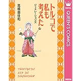 トルコで私も考えた ジェネレーションズ (クイーンズコミックスDIGITAL)