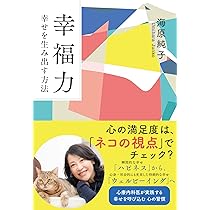 幸福力 幸せを生み出す方法 (潮文庫) | 海原 純子 |本 | 通販 | Amazon