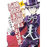 錦田警部はどろぼうがお好き (1) (ゲッサン少年サンデーコミックス)