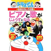 Amazon.co.jp: ドラえもんの音楽おもしろ攻略 ピアノと歌がじょうずに 