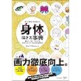デジタルイラストの「身体」描き方事典 身体パーツの一つひとつをきちんとデッサンするための秘訣39
