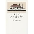 そして、人生はつづく