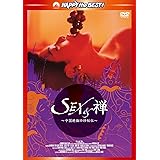 Sex&禅/中国絶倫珍珍秘伝 デジタル・リマスター版 [DVD]