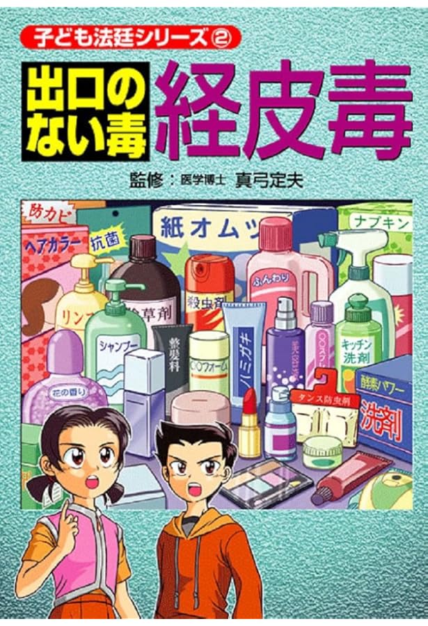 Amazon.co.jp: 出口のない毒経皮毒 シャンプー・リンス編 (子ども法廷