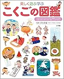 こくごの図鑑 (小学館の子ども図鑑プレNEO)