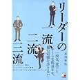 リーダーの一流、二流、三流