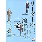 リーダーの一流、二流、三流
