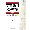 民事執行の実務不動産執行編 (上)