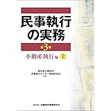 民事執行の実務不動産執行編 (上)