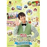 「おかあさんといっしょ」メモリアルベスト だいすきなキミに(特典なし) [DVD]