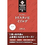 もっときわめる! 1曲1冊シリーズ3 ワーグナー:《トリスタンとイゾルデ》 (ON BOOKS advance)