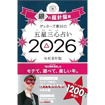 ゲッターズ飯田の五星三心占い2026 銀の羅針盤座 | ゲッターズ飯田 |本